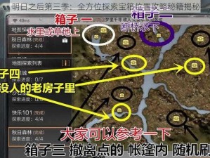 明日之后第三季：全方位探索宝箱位置攻略秘籍揭秘