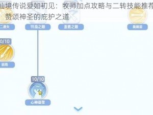 仙境传说爱如初见：牧师加点攻略与二转技能推荐，赞颂神圣的庇护之道