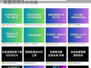 成品短视频网站永不收费，无广告，无水印，海量视频任你观看