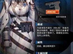 少女前线杰里科专属装备揭秘：RBL型握把属性详解