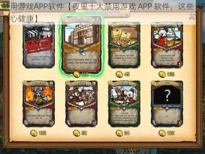 夜里十大禁用游戏APP软件【夜里十大禁用游戏 APP 软件，这些 APP 可能会影响你的身心健康】