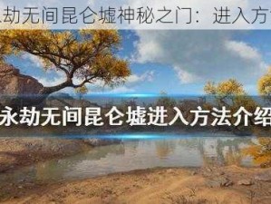 揭秘永劫无间昆仑墟神秘之门：进入方法详解