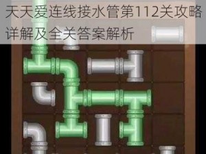 天天爱连线接水管第112关攻略详解及全关答案解析