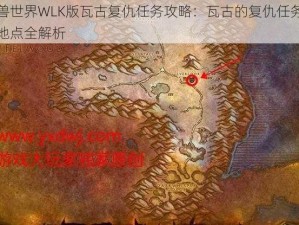 魔兽世界WLK版瓦古复仇任务攻略：瓦古的复仇任务接取地点全解析