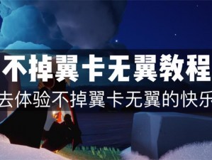 光遇无翼卡法指南：单人实现无翼状态攻略详解