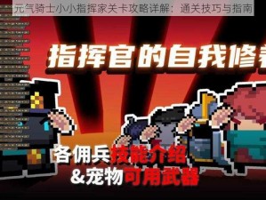 元气骑士小小指挥家关卡攻略详解：通关技巧与指南