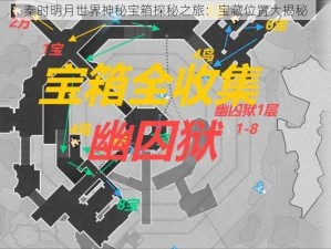 秦时明月世界神秘宝箱探秘之旅：宝藏位置大揭秘