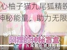 糖心柚子猫九尾狐精魄——神秘能量，助力无限可能