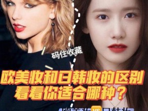 日韩妆和欧美妆的一区二区区别是什么？日韩妆注重自然清透，欧美妆强调立体感和深邃感