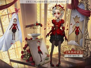 《第五人格29赛季推理之径皮肤全面解析》