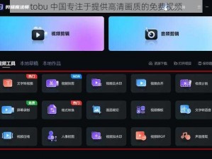 tobu 中国专注于提供高清画质的免费视频