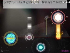 音乐世界Cytus2全曲包解锁攻略：探索音乐之旅的极致玩法