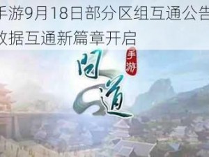 问道手游9月18日部分区组互通公告揭晓，玩家数据互通新篇章开启