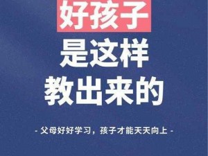 一个好妈妈九中字讲话的背景资料：揭秘教育孩子的秘密