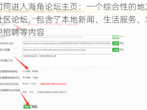 如何进入海角论坛主页：一个综合性的地方社区论坛，包含了本地新闻、生活服务、求职招聘等内容