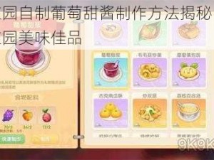 摩尔庄园自制葡萄甜酱制作方法揭秘：轻松打造庄园美味佳品