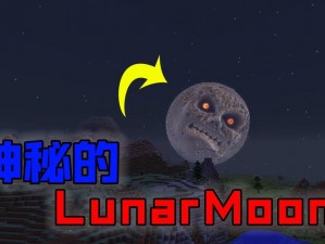 揭秘我的世界Lunar Moon触发机制：探索神秘月球事件全攻略