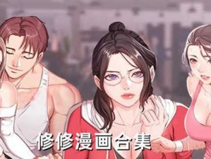 羞羞漫画入口页面弹窗秋蝉破解，一款为用户提供优质漫画资源的在线漫画平台