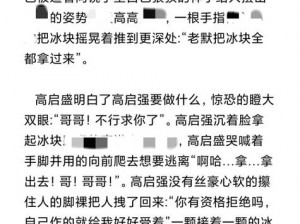 冰凉刺激的惩罚女扑仆拨开用冰块