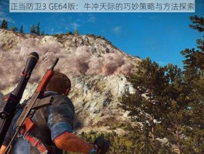 正当防卫3 GE64版：牛冲天际的巧妙策略与方法探索