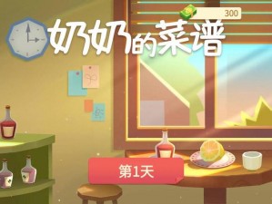 奶奶的私家珍藏：Nainai'sRecipe游戏探秘传统美食的烹饪乐趣与独特魅力