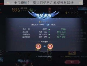 全民奇迹2：魔法师栖息之地探寻与解析