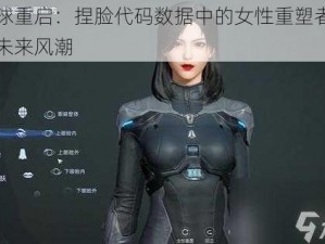 星球重启：捏脸代码数据中的女性重塑者引领未来风潮