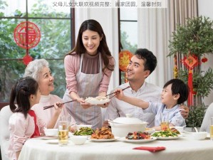 父母儿女大联欢视频完整：阖家团圆，温馨时刻