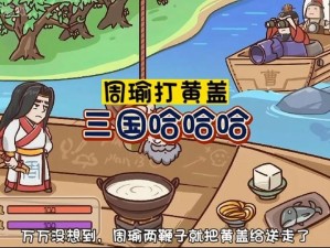 《三国哈哈哈》第29关攻略解析：通关秘籍与实战策略