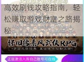 大江湖之苍龙与白鸟：高效刷钱攻略指南，轻松赚取游戏财富之路揭秘