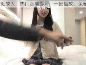 91 视频成人，热门高清影片，一键播放，免费体验