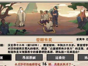 无悔华夏渔樵问答典故全览：68道答案深度解读华夏文明历史印记