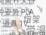 高黄 H 文各种姿势 PLAY 道具 1V1，成人情趣用品，打造极致体验