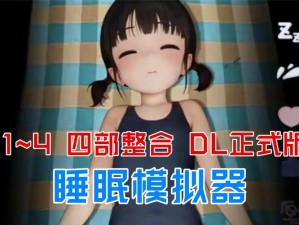 SLG女孩睡眠模拟器安卓下载;SLG 女孩睡眠模拟器安卓版下载