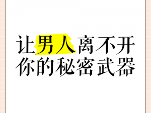 祝由术让男人离不开你，女性魅力提升神器