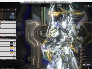 星际战甲结合仪式详解：步骤操作与策略分析