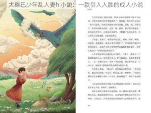 大雞巴少年乱人妻h 小說：一款引人入胜的成人小说