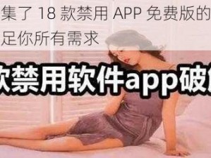 一款汇集了 18 款禁用 APP 免费版的大全应用，满足你所有需求