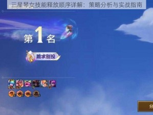 三星琴女技能释放顺序详解：策略分析与实战指南