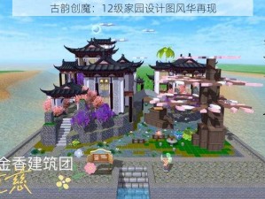 古韵创魔：12级家园设计图风华再现