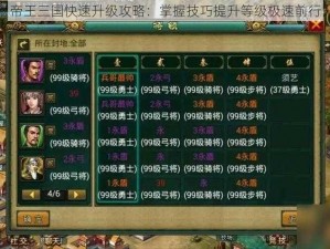 帝王三国快速升级攻略：掌握技巧提升等级极速前行