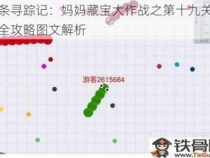 辣条寻踪记：妈妈藏宝大作战之第十九关通关全攻略图文解析