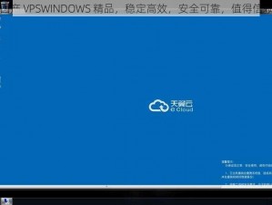 国产 VPSWINDOWS 精品，稳定高效，安全可靠，值得信赖