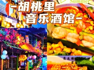 胡桃里游戏有哪些？灯光、音乐、美食，还有丰富的娱乐活动