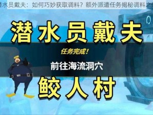 潜水员戴夫：如何巧妙获取调料？额外派遣任务揭秘调料之谜