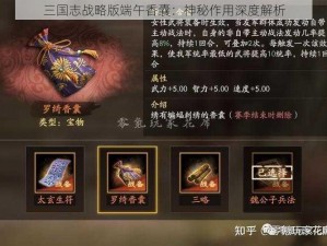 三国志战略版端午香囊：神秘作用深度解析