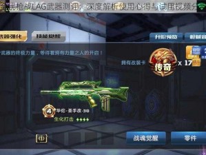 全民枪战LAG武器测评：深度解析使用心得与试用视频分享