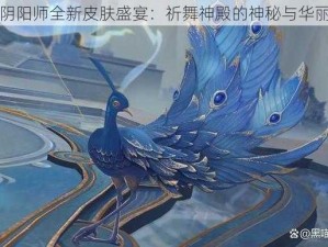 阴阳师全新皮肤盛宴：祈舞神殿的神秘与华丽