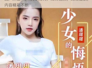 国产麻豆 HDvideo 无码，高清画质，流畅播放，内容精彩不断