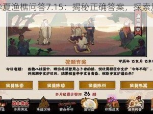 无悔华夏渔樵问答7.15：揭秘正确答案，探索历史真谛